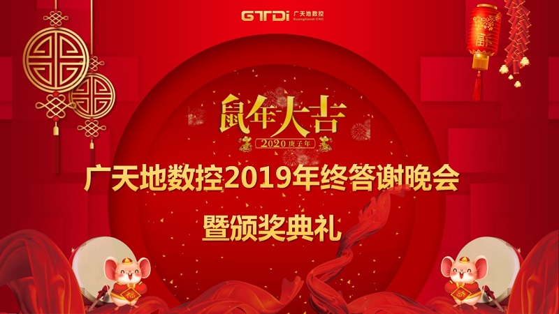 304cam永利数控2019年终答谢晚会圆满落幕