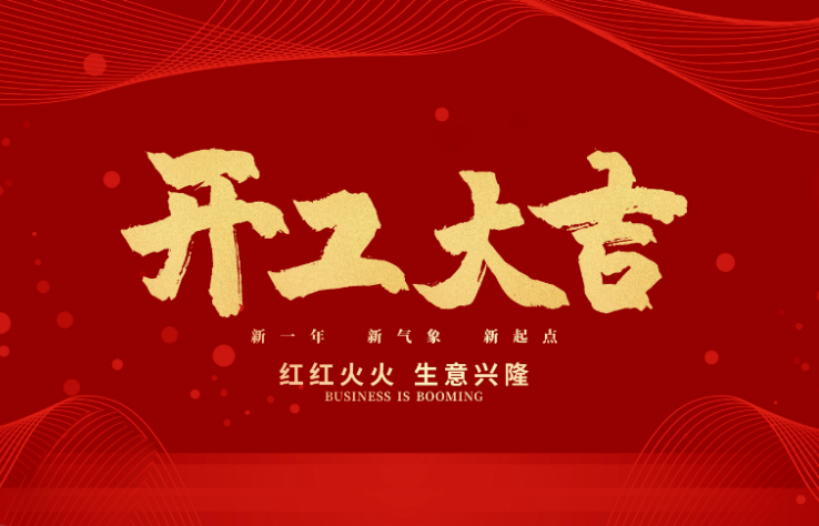 304cam永利数控开工大吉 新的一年牛气冲天